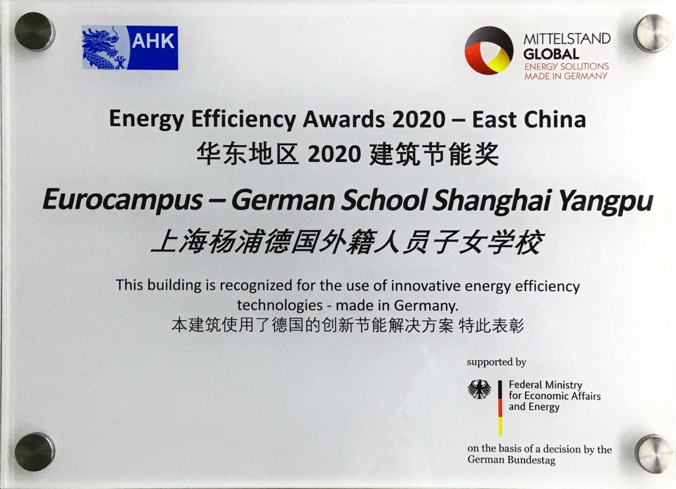 德国学校项目荣获“华东地区2020建筑节能奖”
